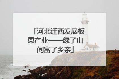 河北迁西发展板栗产业——绿了山间富了乡亲